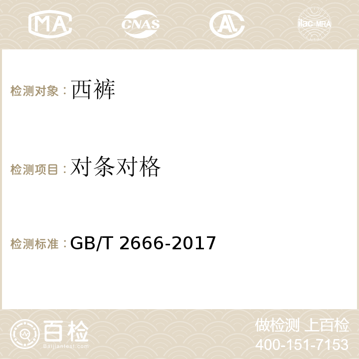 对条对格 西裤GB/T 2666-2017