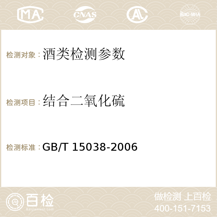 结合二氧化硫 葡萄酒、果酒通用分析方法 GB/T 15038-2006