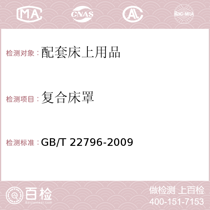 复合床罩 被、被套GB/T 22796-2009