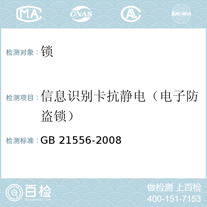 信息识别卡抗静电（电子防盗锁） 锁GB 21556-2008