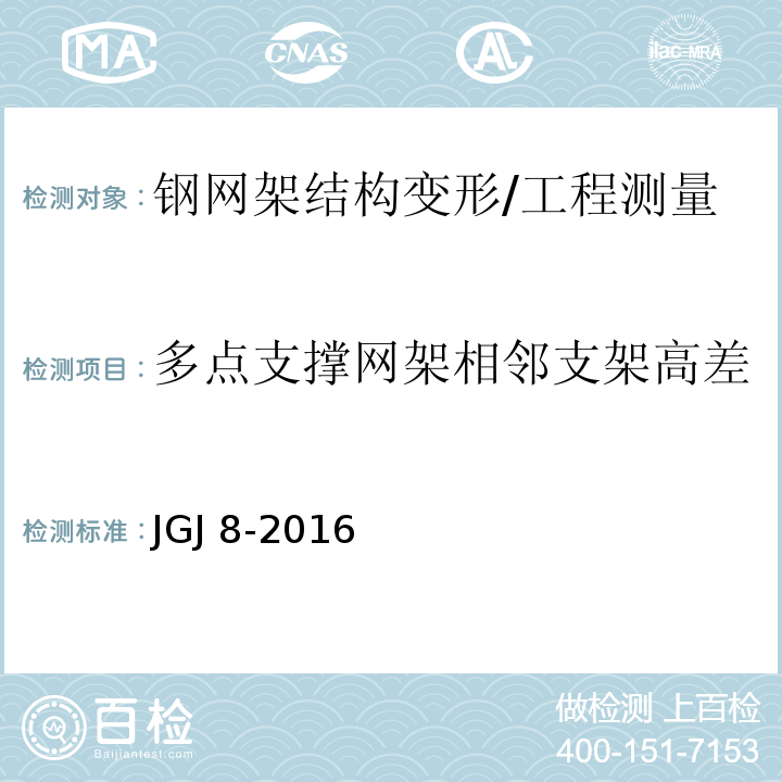 多点支撑网架相邻支架高差 建筑变形测量规范 /JGJ 8-2016