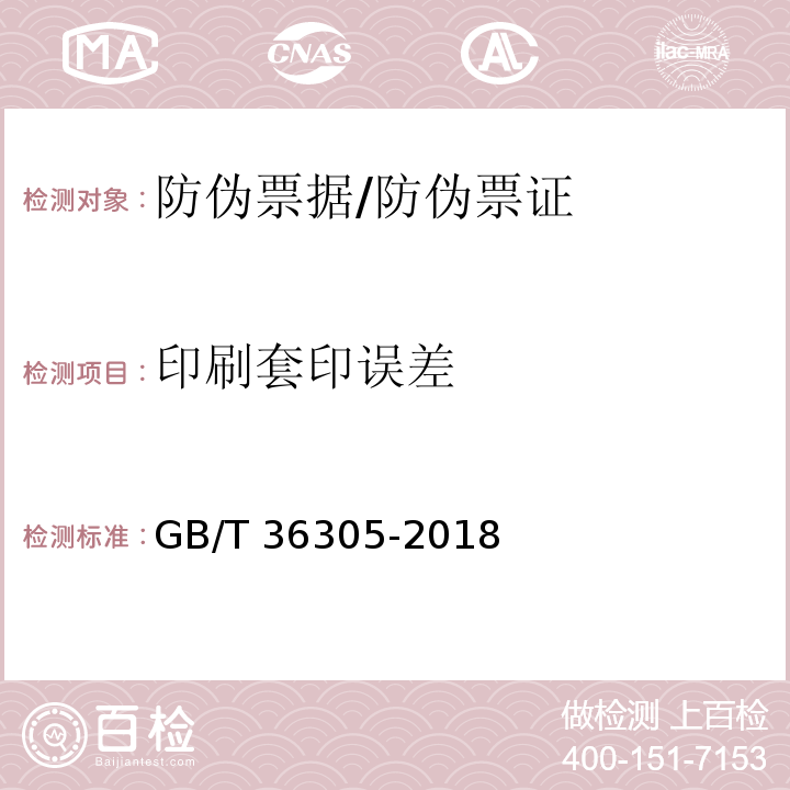 印刷套印误差 防伪票证产品技术条件/GB/T 36305-2018