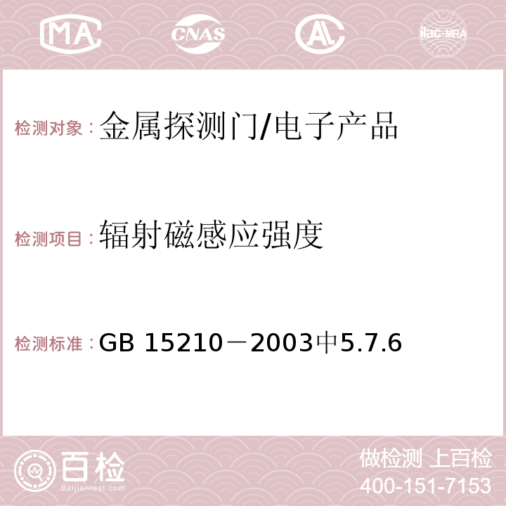 辐射磁感应强度 通过式金属探测门通用技术规范 /GB 15210－2003中5.7.6