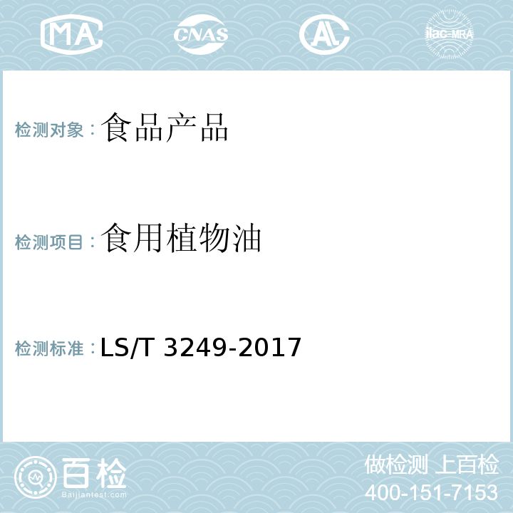 食用植物油 中国好粮油 食用植物油 LS/T 3249-2017