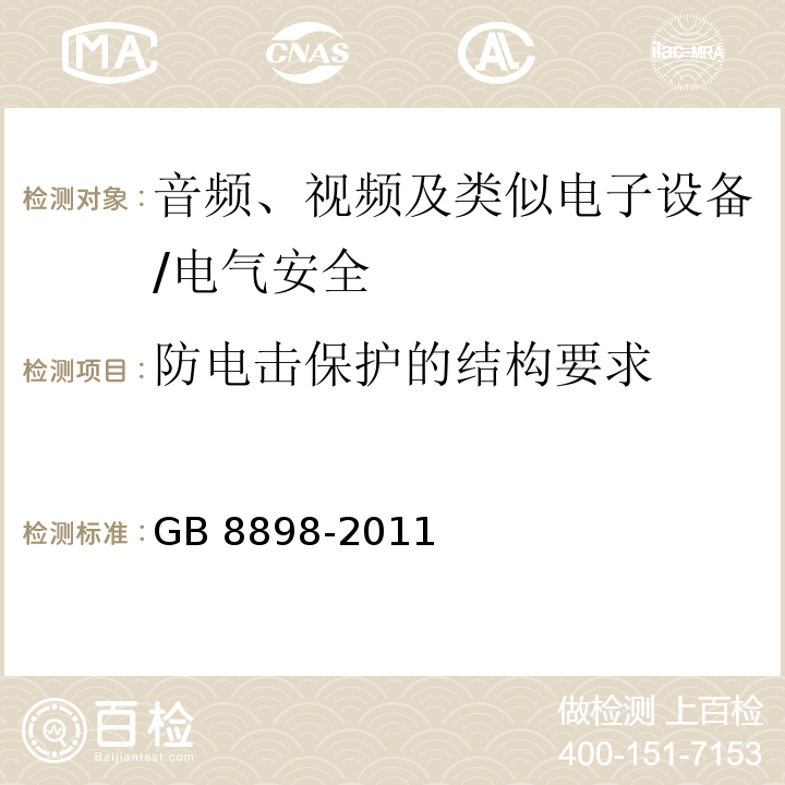 防电击保护的结构要求 音频、视频及类似电子设备 安全要求/GB 8898-2011