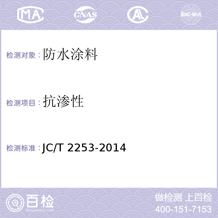 抗渗性 脂肪族聚氨酯耐候防水涂料JC/T 2253-2014