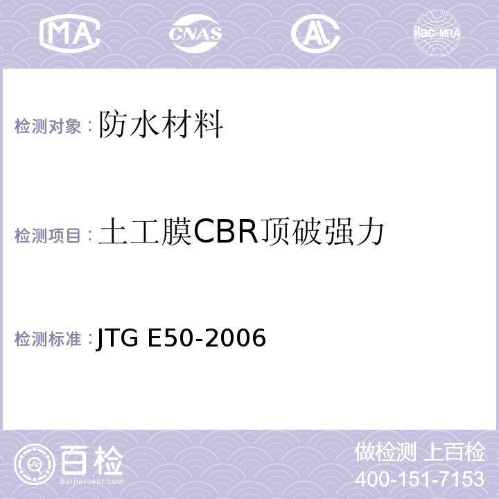 土工膜CBR顶破强力 公路工程土工合成材料试验规程