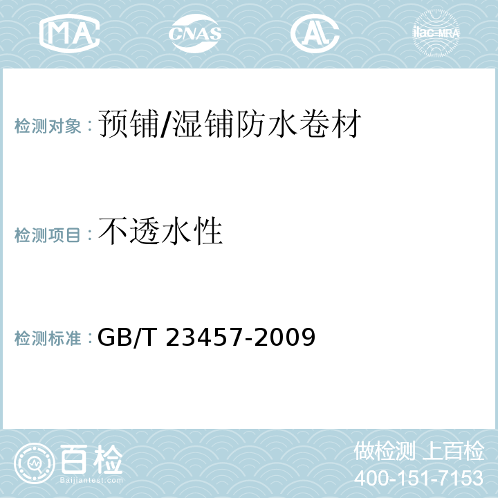 不透水性 預鋪/濕鋪防水卷材GB/T 23457-2009（5）