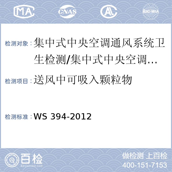 送风中可吸入颗粒物 公共场所集中空调通风系统卫生规范 /WS 394-2012