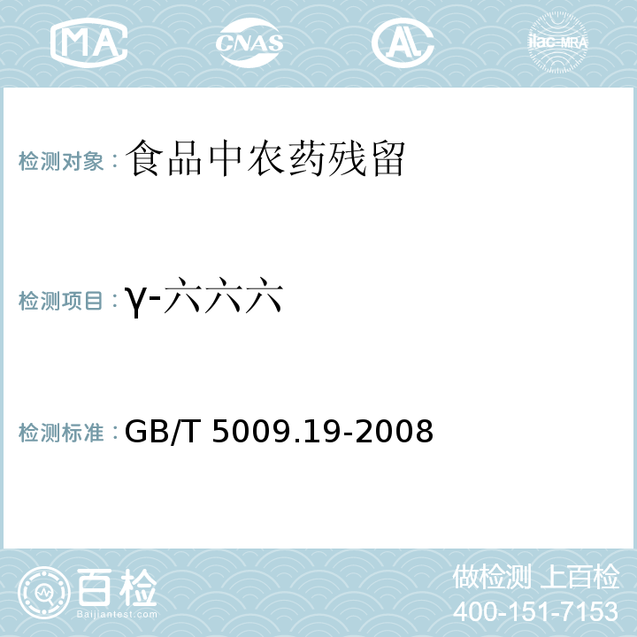 γ-六六六 食品中有机氯农药多组分残留量的测定
GB/T 5009.19-2008