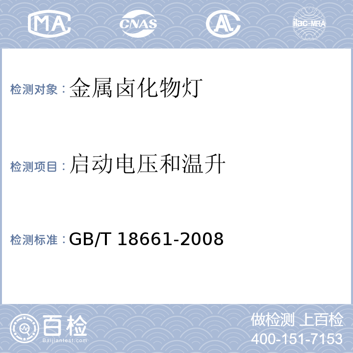 启动电压和温升 金属卤化物灯（钪钠系列）GB/T 18661-2008