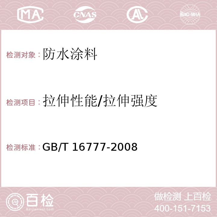 拉伸性能/拉伸强度 建筑防水涂料试验方法GB/T 16777-2008