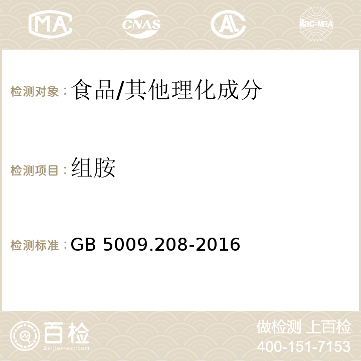 组胺 食品安全国家标准 食品中生物胺的测定/GB 5009.208-2016