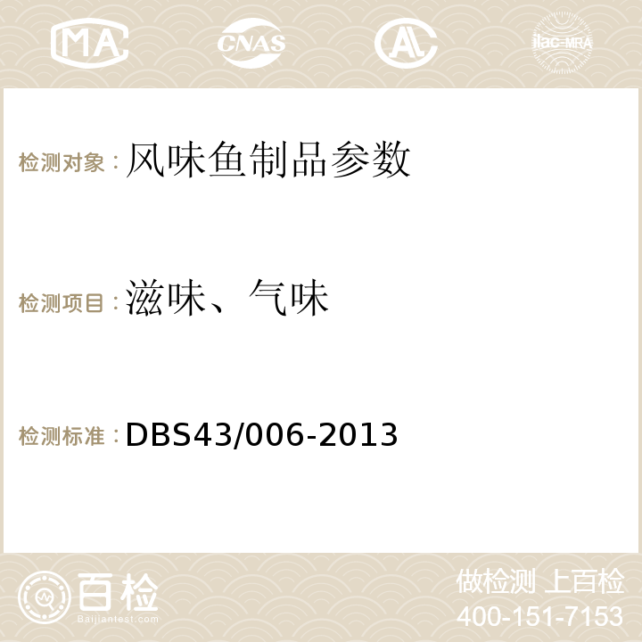滋味、氣味 風味動物性水產品干制熟食 DBS43/006-2013