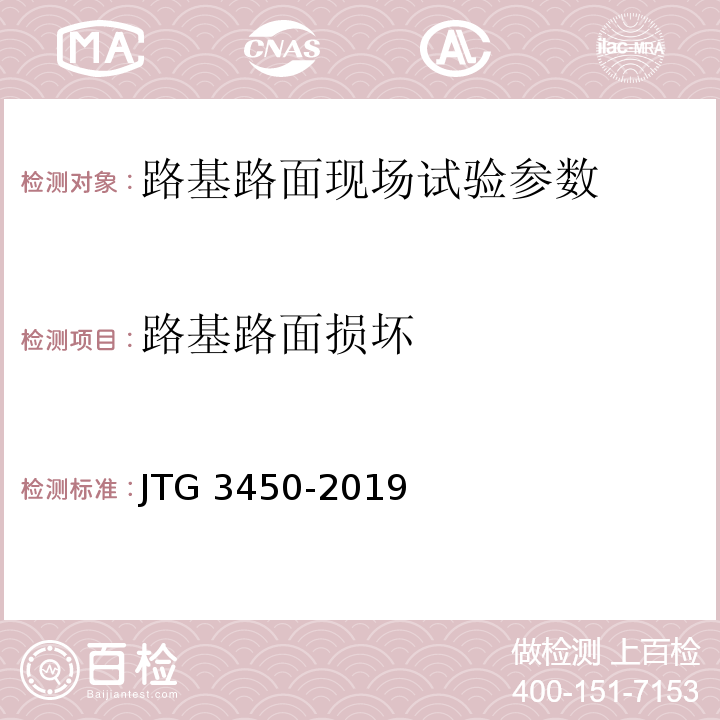 路基路面损坏 公路路基路面现场测试规程 JTG 3450-2019