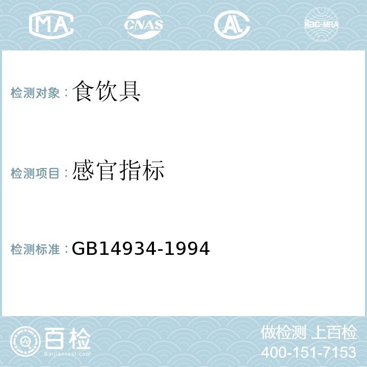 感官指标 GB 14934-1994 食(饮)具消毒卫生标准