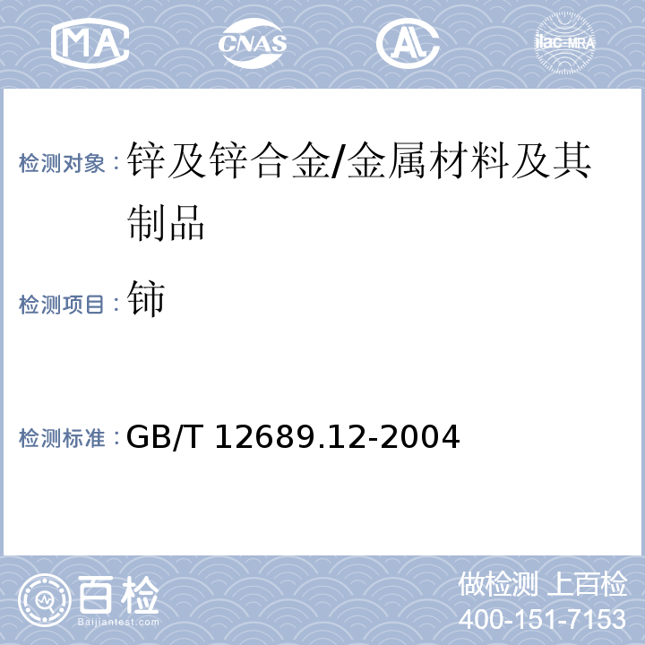 铈 锌及锌合金化学分析方法 铅、镉、铁、铜、锡、铝、砷、锑、镁、镧、铈的测定 电感耦合等离子体-发射光谱法 /GB/T 12689.12-2004