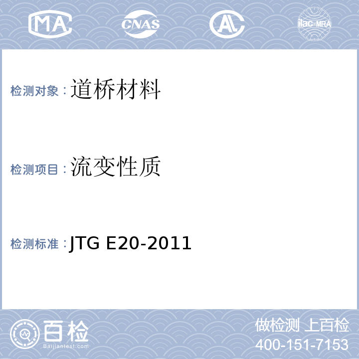 流变性质 公路工程沥青及沥青混合料试验规程