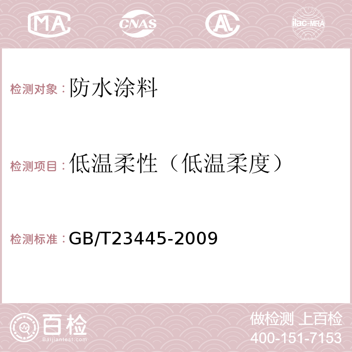 低温柔性（低温柔度） 聚合物水泥防水涂料 GB/T23445-2009