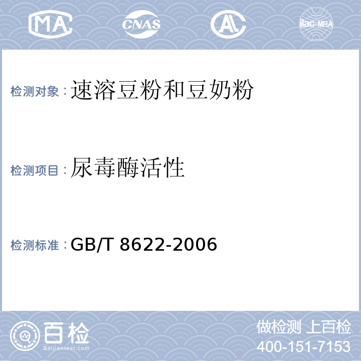 尿毒酶活性 GB/T 8622-2006 饲料用大豆制品中尿素酶活性的测定