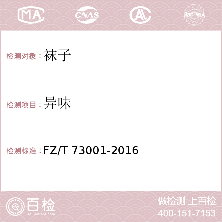 异味 袜子FZ/T 73001-2016