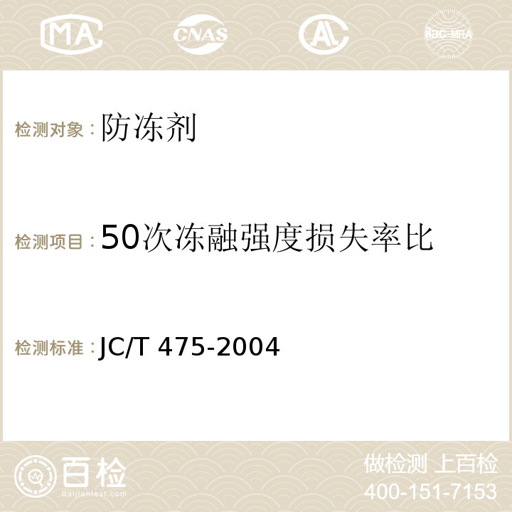 50次冻融强度损失率比 混凝土防冻剂 JC/T 475-2004第6.2.4.5条