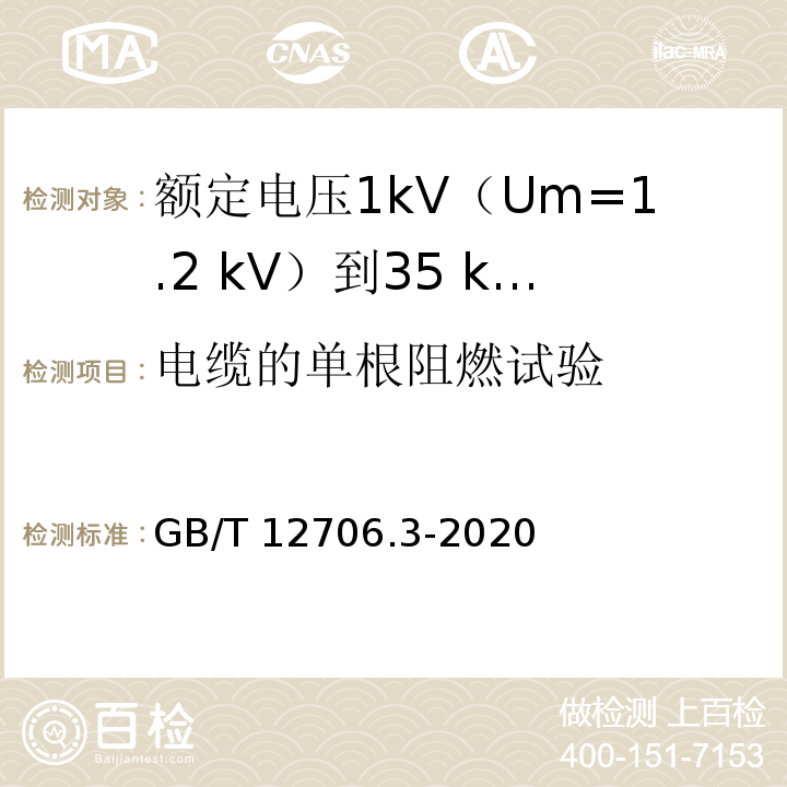 电缆的单根阻燃试验 额定电压1kV(Um=1.2kV)到35kV(Um=40.5kV)挤包绝缘电力电缆及附件 第3部分：额定电压35kV(Um=40.5kV)电缆GB/T 12706.3-2020