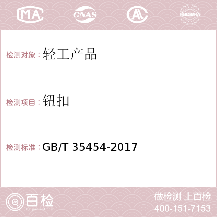 钮扣 GB/T 35454-2017 钮扣通用技术要求