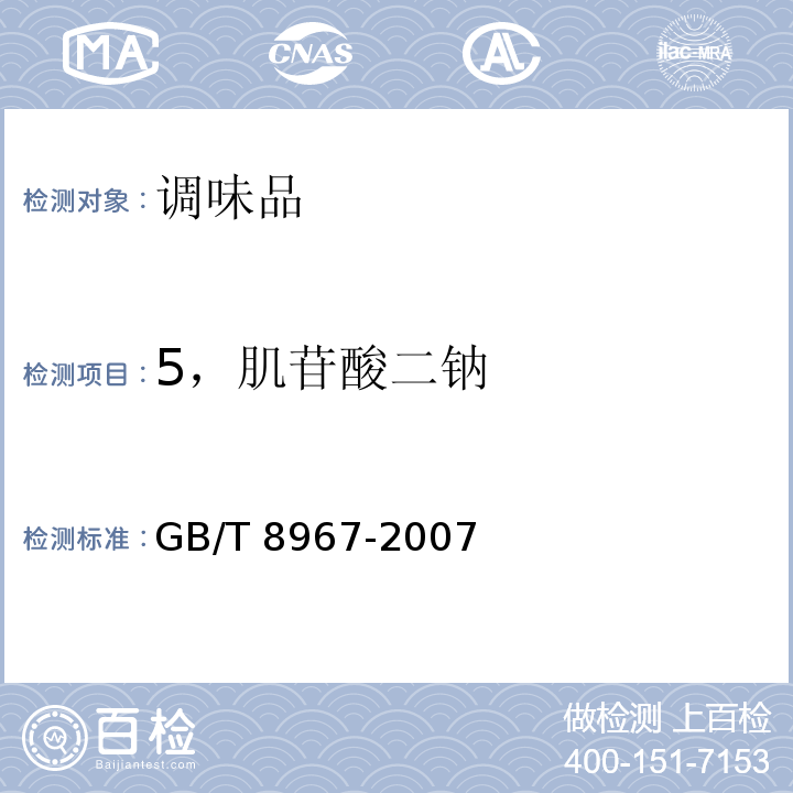 5，肌苷酸二钠 谷氨酸钠(味精)GB/T 8967-2007中7.13