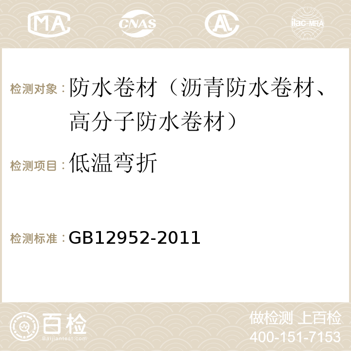 低温弯折 聚氯乙烯防水卷材 GB12952-2011