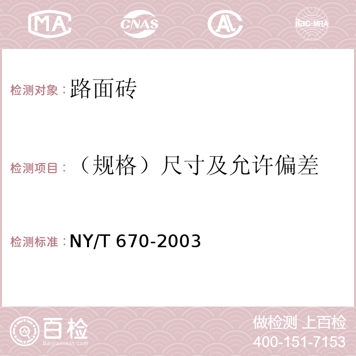 （规格）尺寸及允许偏差 触感引道路面砖 NY/T 670-2003