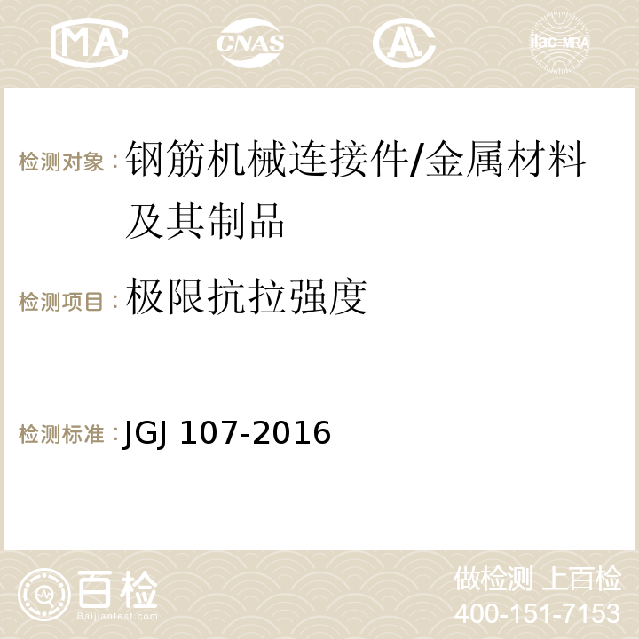 极限抗拉强度 钢筋机械连接通用技术规程 （附录A）/JGJ 107-2016