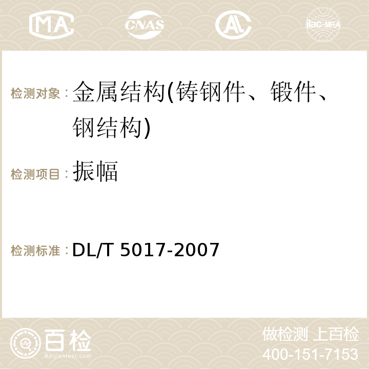 振幅 DL/T 5017-2007 水电水利工程压力钢管制造安装及验收规范(附条文说明)