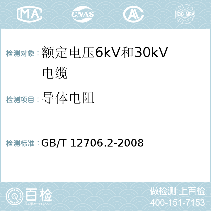 导体电阻 额定电压1kv到35kV挤包绝缘电力电缆及附件第2部分额定电压1kV和3kV电缆GB/T 12706.2-2008第16.2款