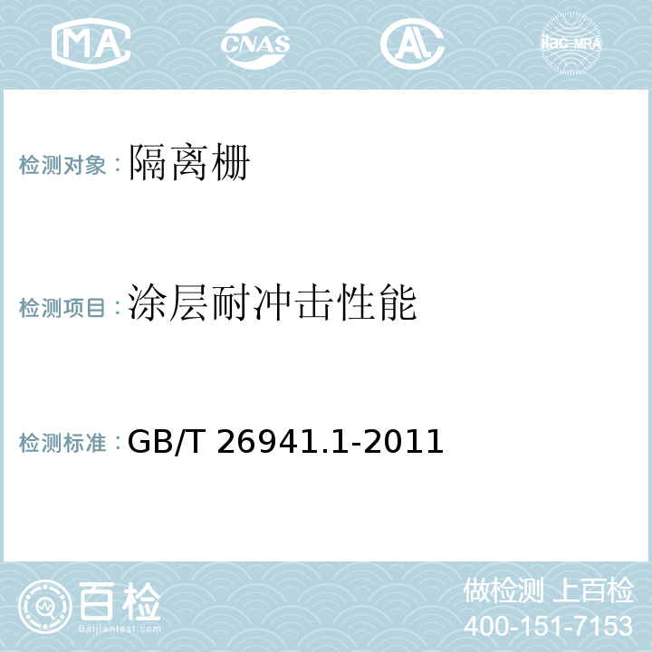 涂层耐冲击性能 隔离栅 第1部分：通则 GB/T 26941.1-2011