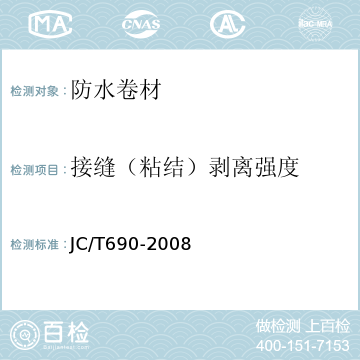 接缝（粘结）剥离强度 沥青复合胎柔性防水卷材 JC/T690-2008