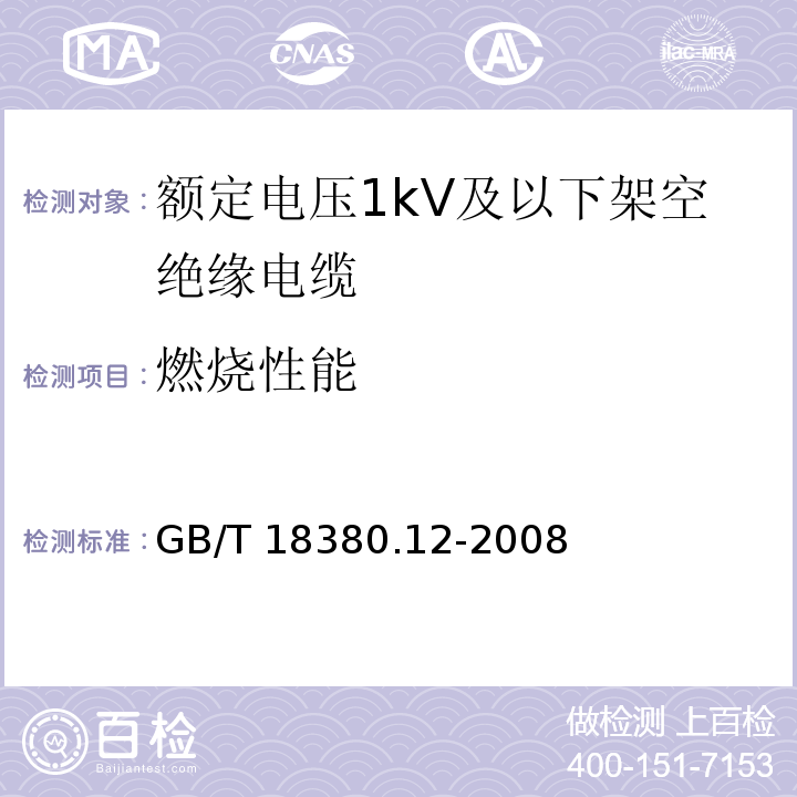 燃烧性能 电缆和光缆在火焰条件下的燃烧试验.第12部分:单根绝缘电线电缆火焰垂直蔓延试验.1kW预混合型火焰试验方法GB/T 18380.12-2008