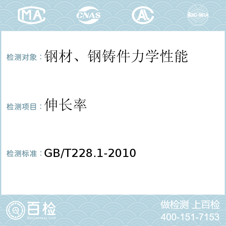 伸长率 金属材料拉伸试验第1部分:室温试验方法GB/T228.1-2010