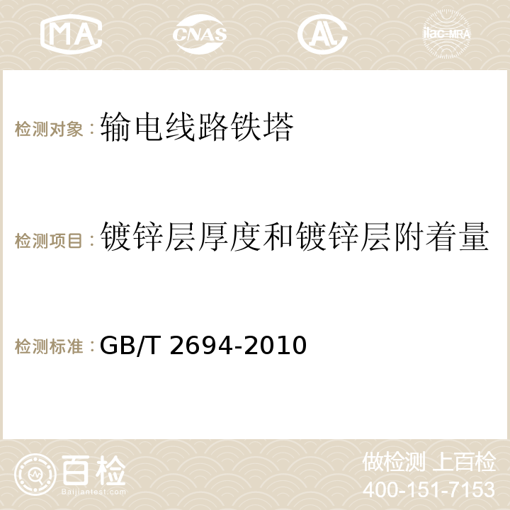 镀锌层厚度和镀锌层附着量 输电线路铁塔制造技术条件GB/T 2694-2010