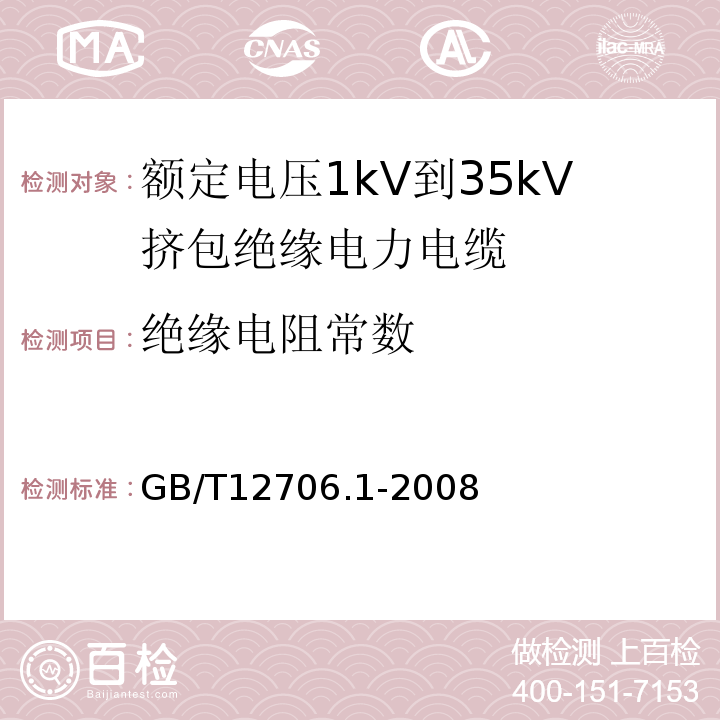 绝缘电阻常数 额定电压1kV到35kV挤包绝缘电力电缆及附件 第1部分:额定电压1 kV和3kV挤包绝缘电力电缆 GB/T12706.1-2008