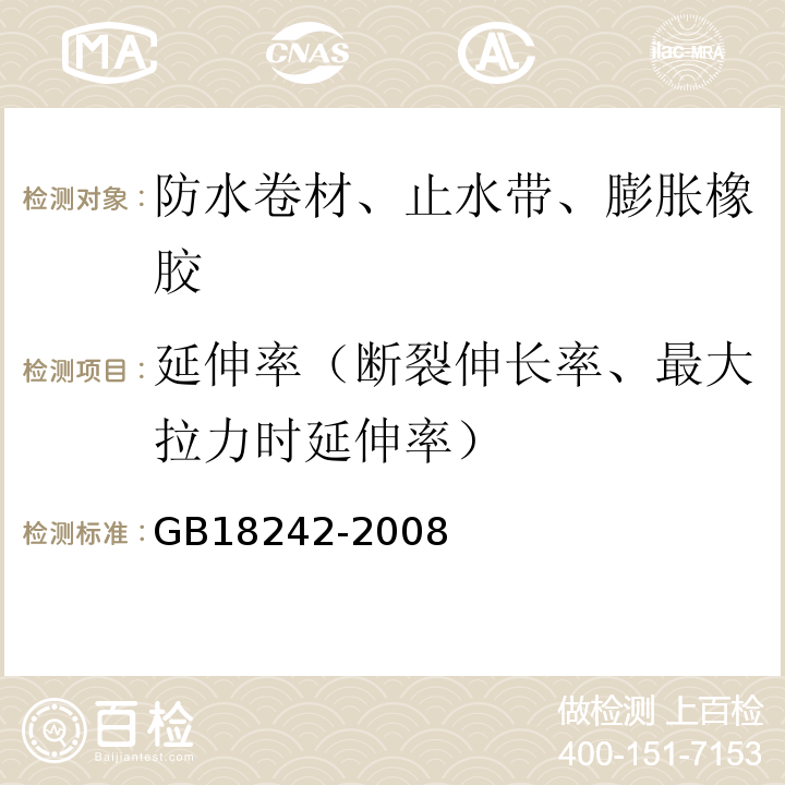 延伸率（断裂伸长率、最大拉力时延伸率） 弹性体改性沥青防水卷材 GB18242-2008