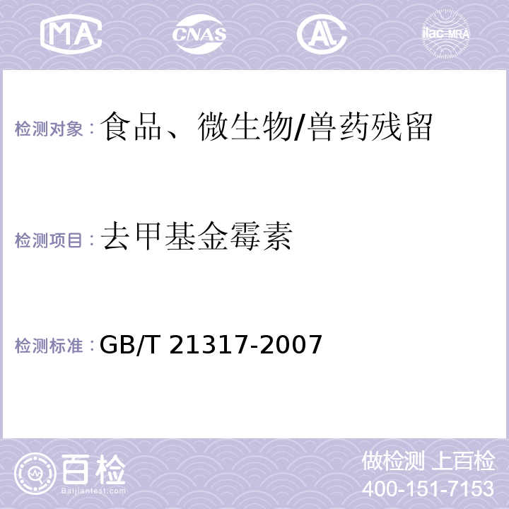 去甲基金霉素 动物源性食品中四环素类兽药残留量检测方法 液相色谱-质谱/质谱法与高效液相色谱法