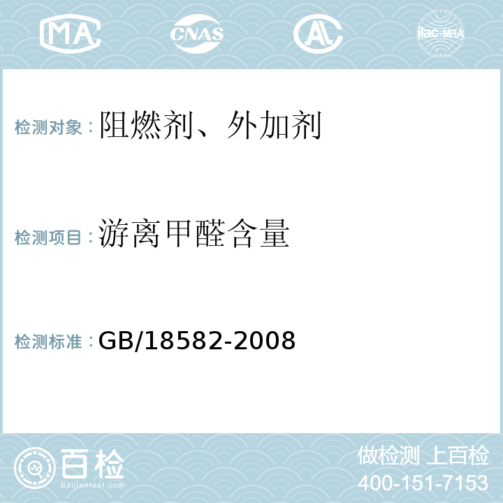 游离甲醛含量 室内装饰装修材料 内墙涂料中有害物质限量 GB/18582-2008