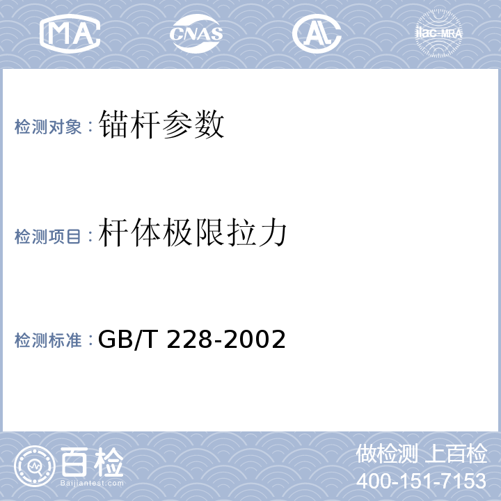 杆体极限拉力 金属材料 室温拉伸试验方法 GB/T 228-2002
 岩土锚杆（索）技术规程 CECS 22:2005