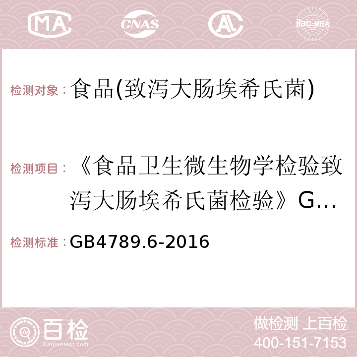 《食品卫生微生物学检验致泻大肠埃希氏菌检验》GB/T4789.6—2003 GB 4789.6-2016 食品安全国家标准 食品微生物学检验 致泻大肠埃希氏菌检验