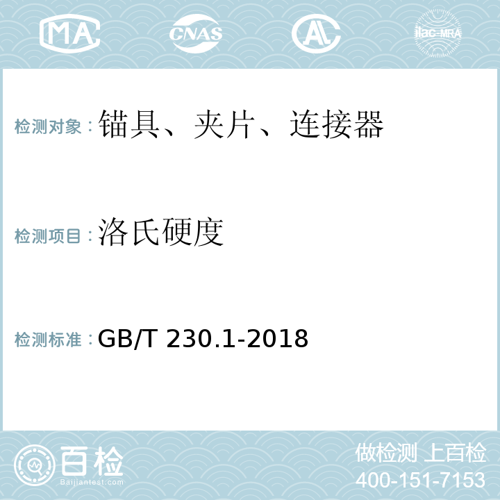 洛氏硬度 金属材料 洛氏硬度试验 第1部分:试验方法 GB/T 230.1-2018