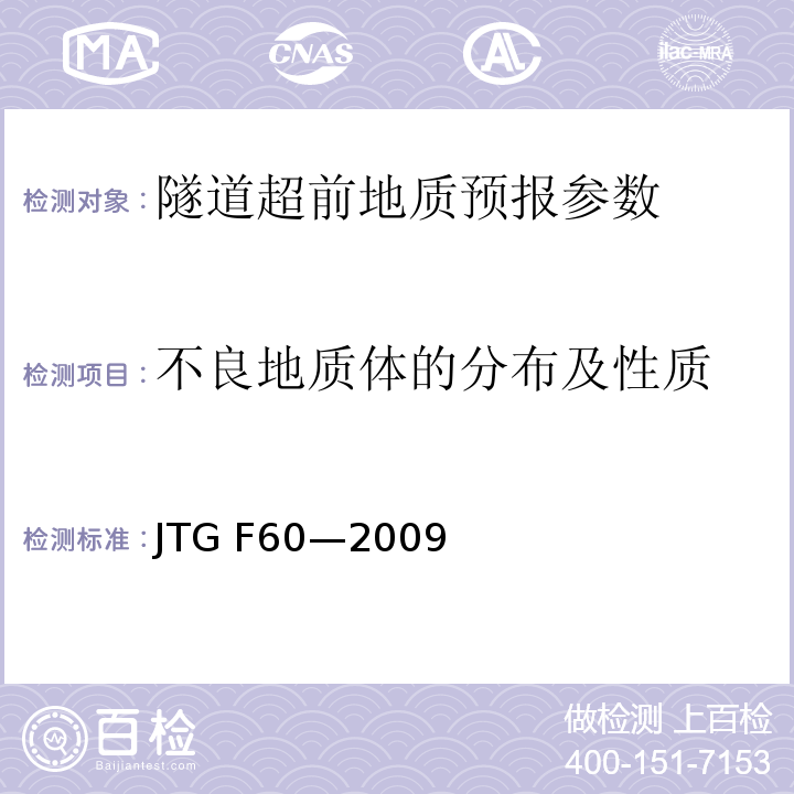 不良地质体的分布及性质 公路隧道施工技术规范 JTG F60—2009、 公路隧道设计规范 JTG D70－2004