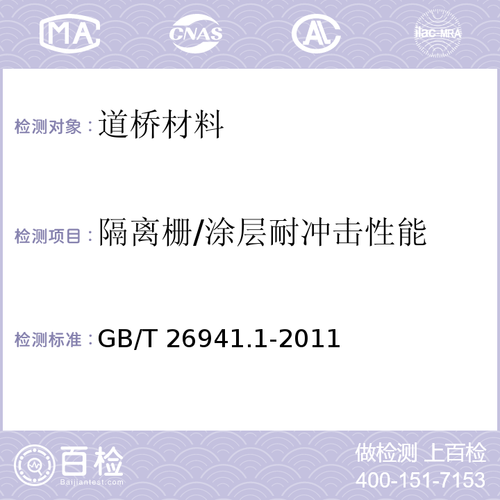 隔离栅/涂层耐冲击性能 GB/T 26941.1-2011 隔离栅 第1部分:通则