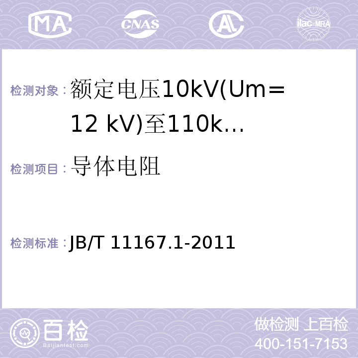 导体电阻 额定电压10kV(Um=12 kV)至110kV(Um=126 kV)交联聚乙烯绝缘大长度交流海底电缆及附件 第1部分：试验方法和要求/JB/T 11167.1-2011,7.1.5