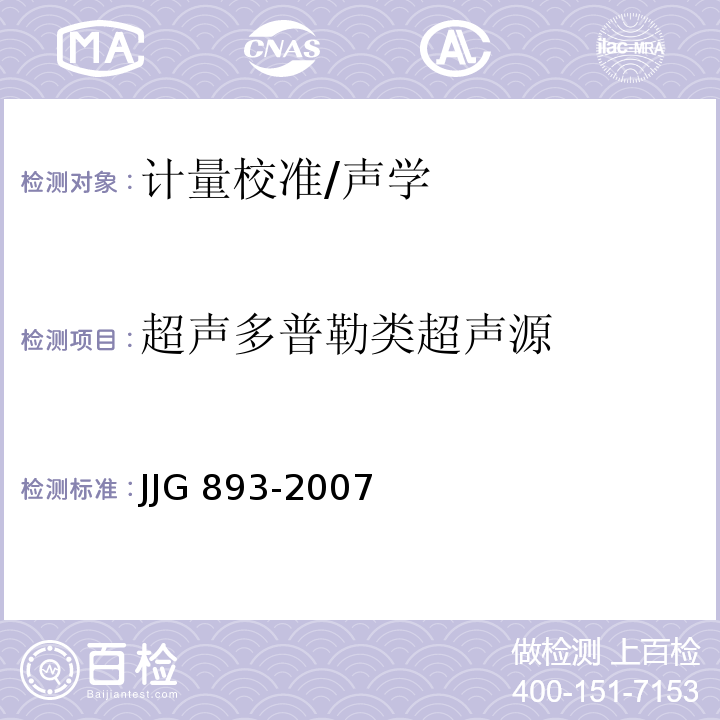 超声多普勒类超声源 JJG 893-2007 超声多普勒胎心仪超声源检定规程